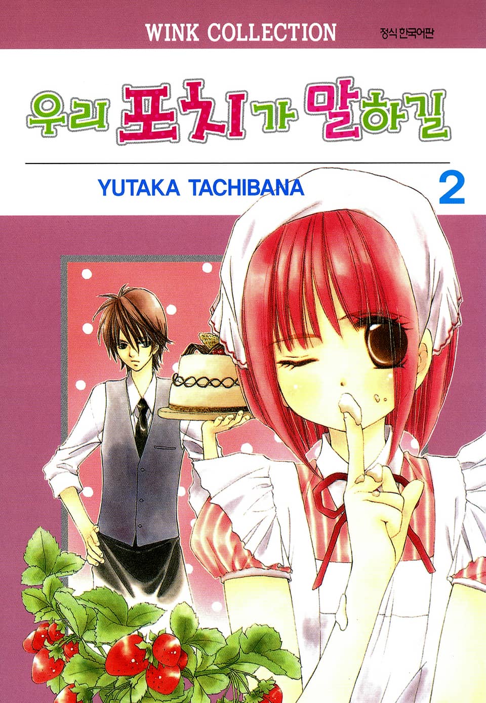 우리 포치가 말하길 2권