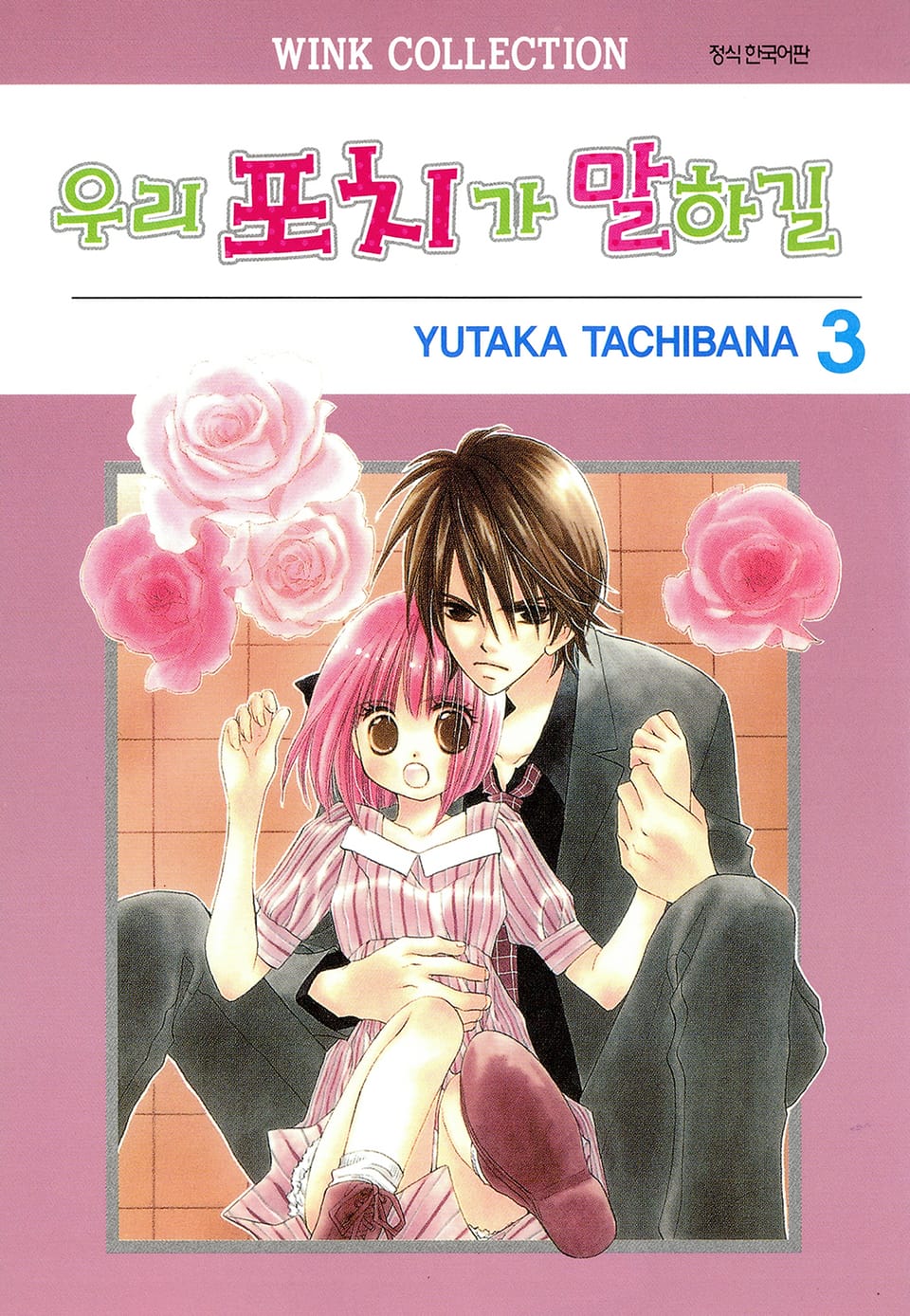 우리 포치가 말하길 3권