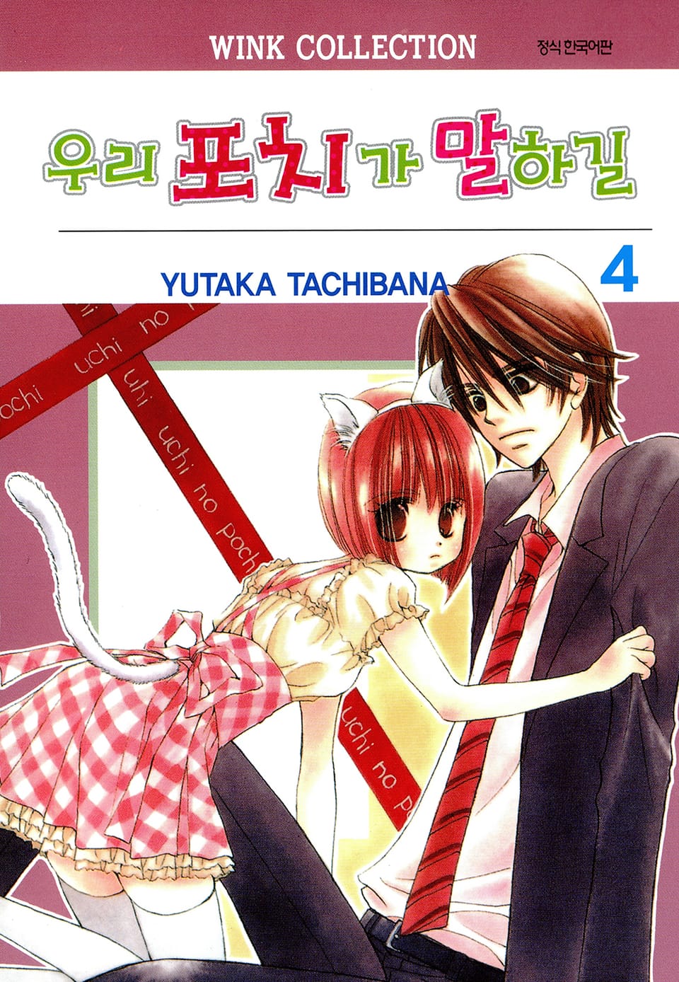 우리 포치가 말하길 4권