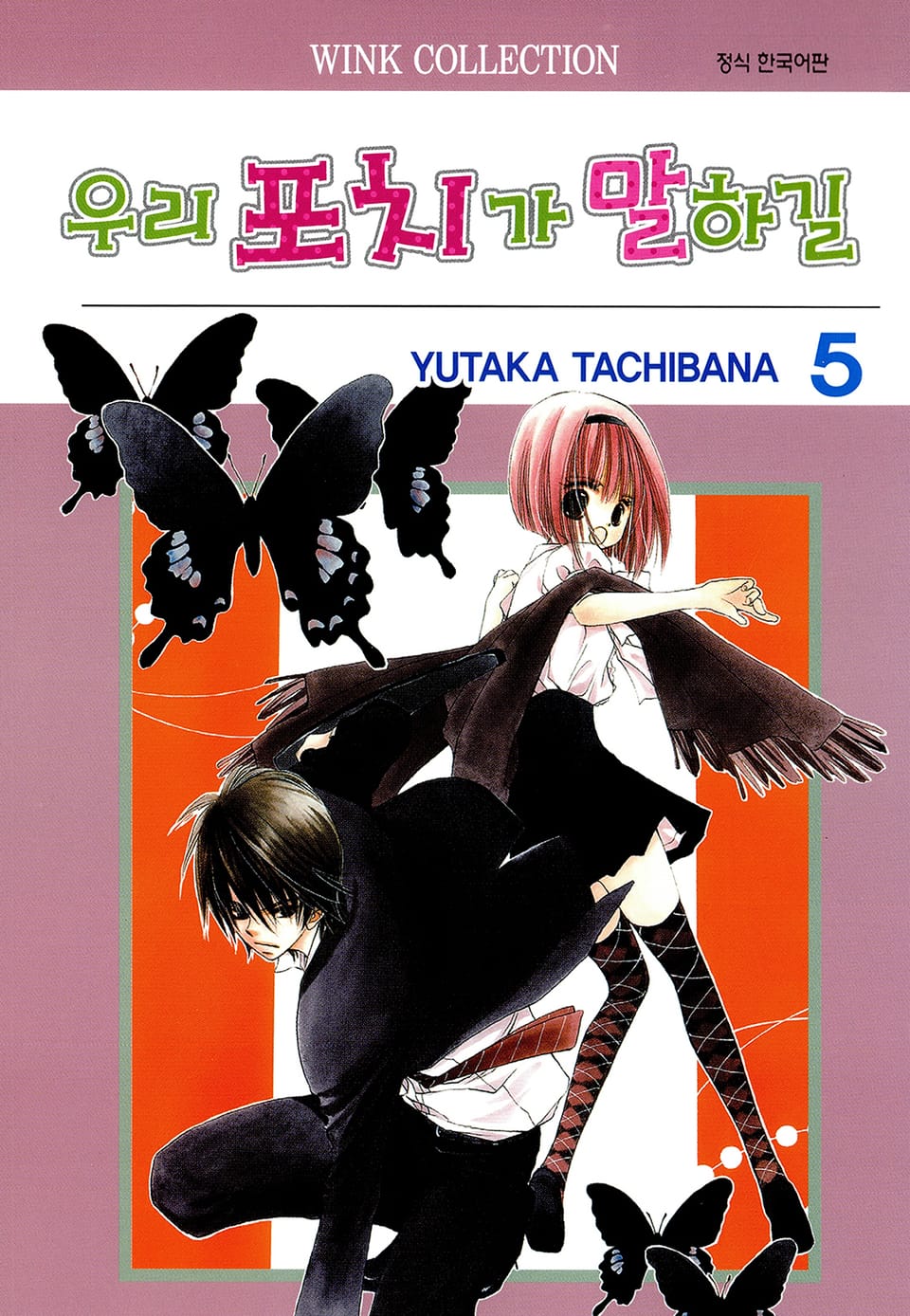 우리 포치가 말하길 5권