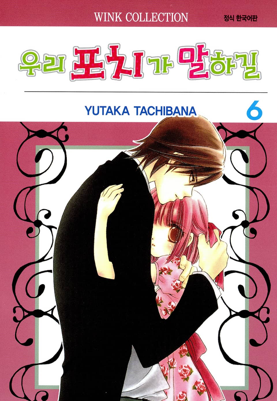 우리 포치가 말하길 6권