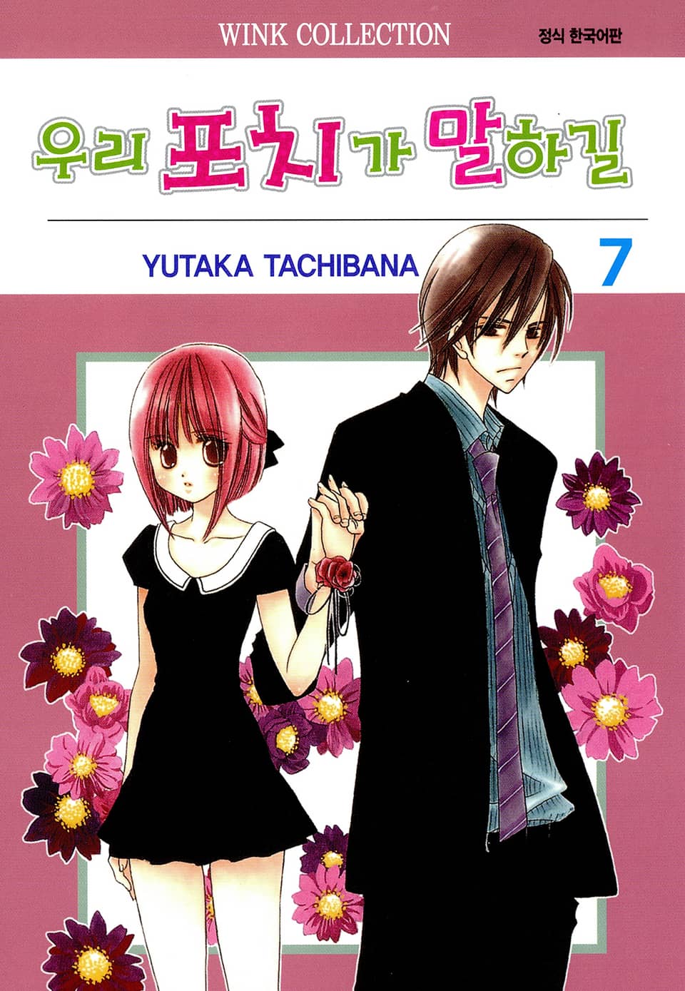 우리 포치가 말하길 7권