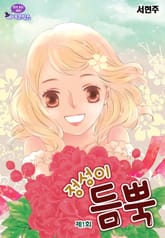 정성이 듬뿍 표지 이미지