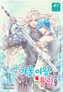 겨울 여왕에게 튤립을