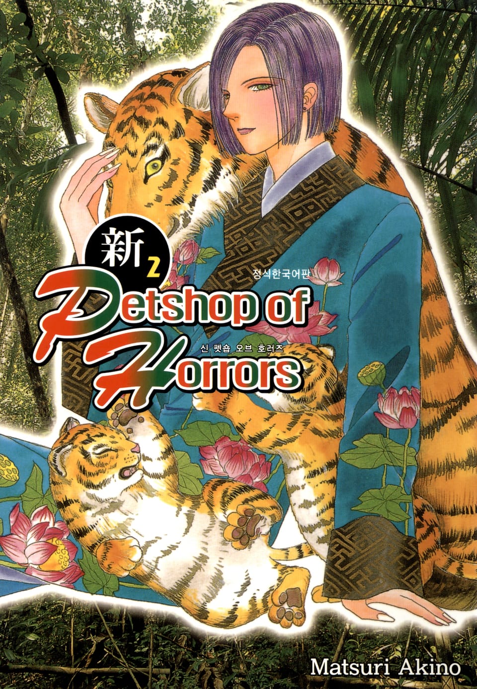 신 펫숍 오브 호러즈 2권