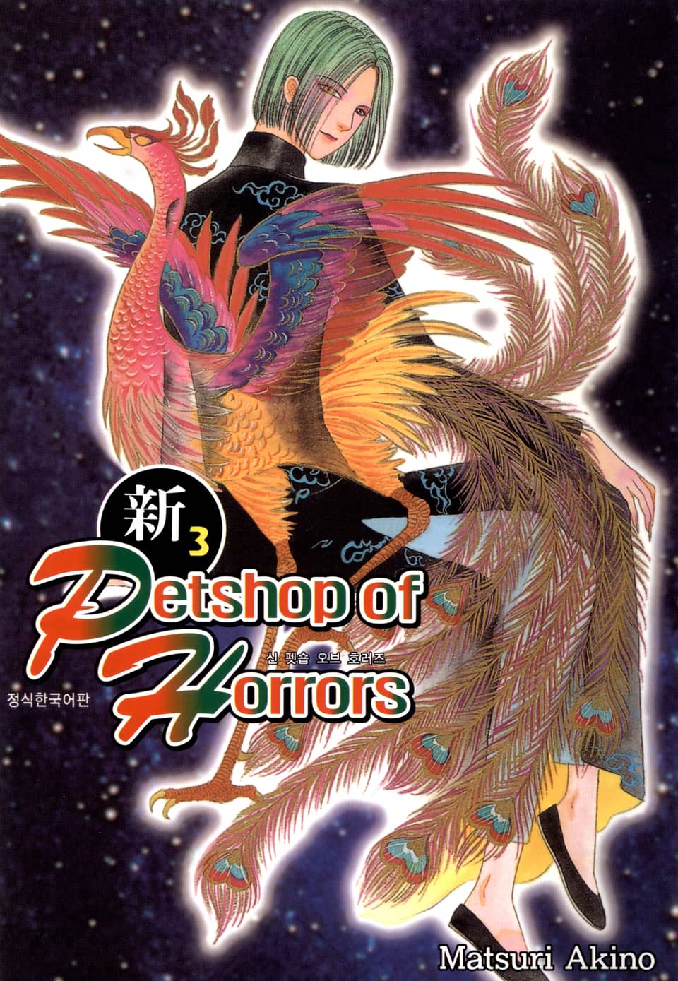 신 펫숍 오브 호러즈 3권