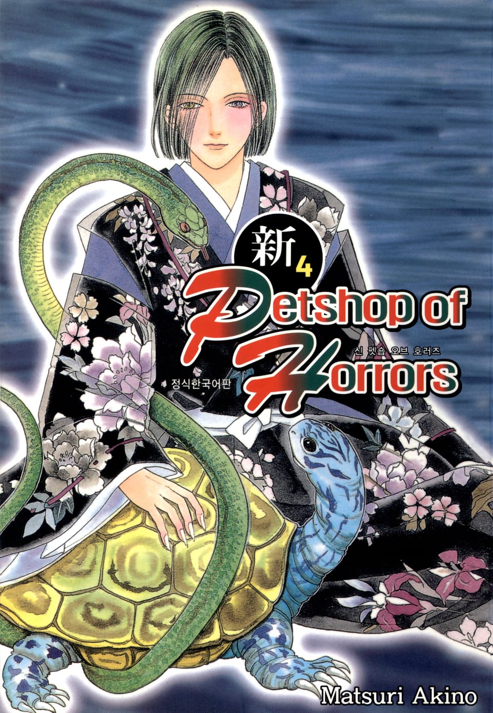 신 펫숍 오브 호러즈 4권