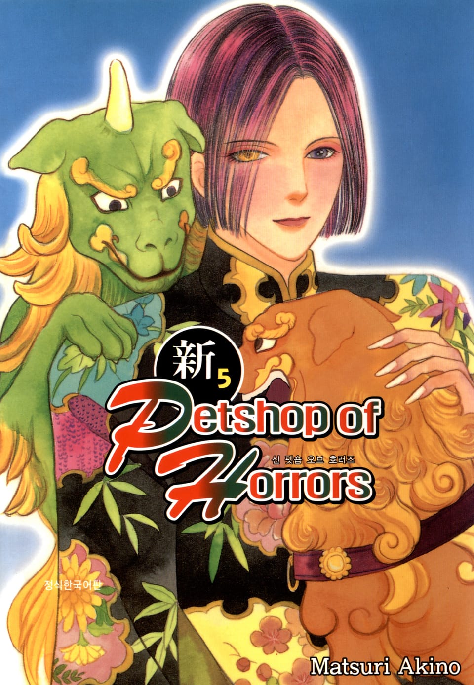 신 펫숍 오브 호러즈 5권