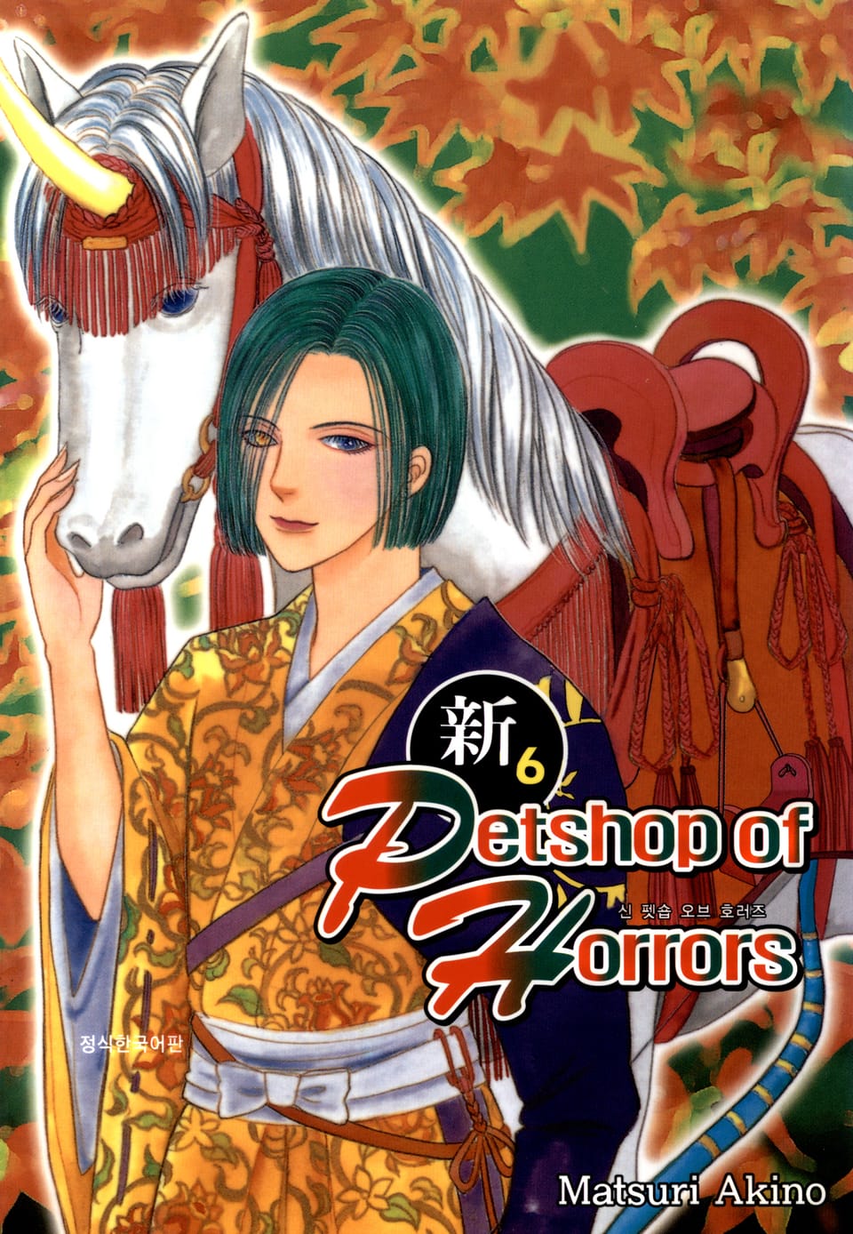 신 펫숍 오브 호러즈 6권