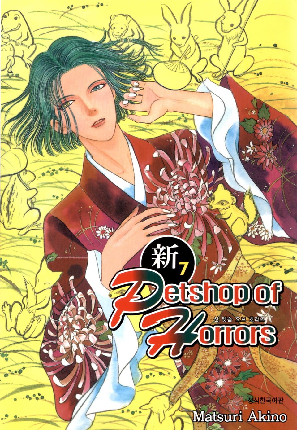 신 펫숍 오브 호러즈 7권