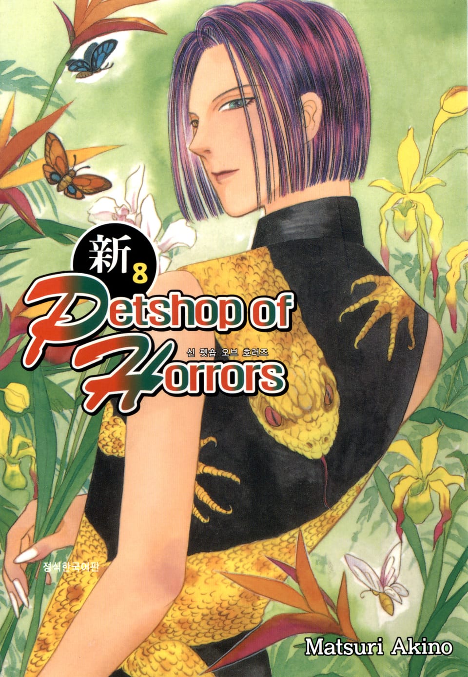 신 펫숍 오브 호러즈 8권
