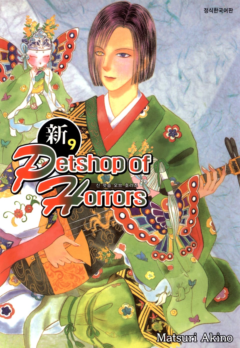 신 펫숍 오브 호러즈 9권