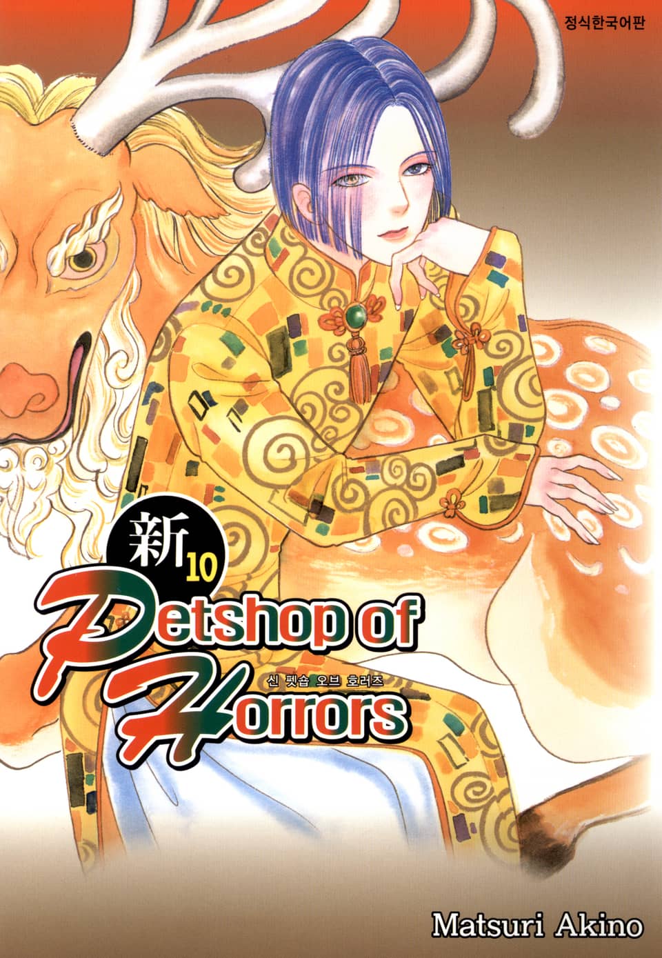 신 펫숍 오브 호러즈 10권
