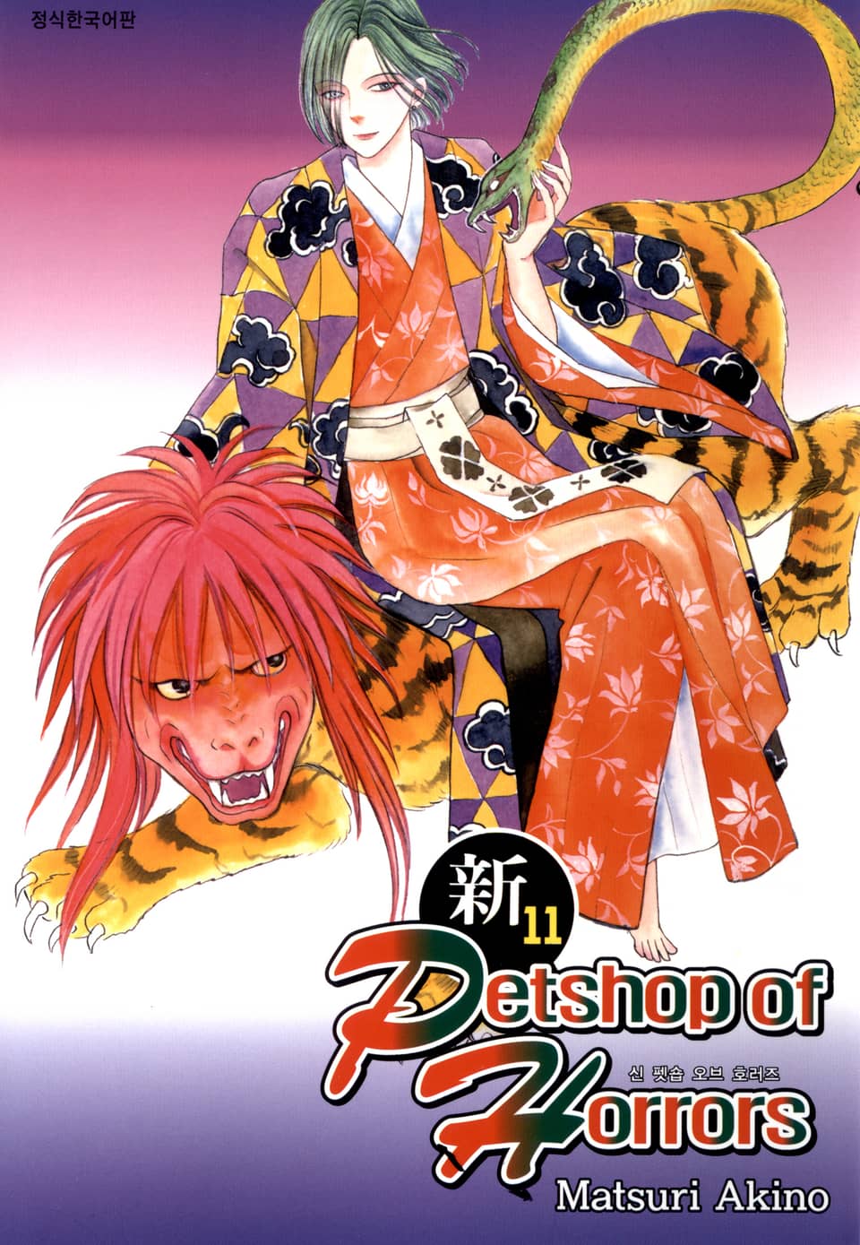 신 펫숍 오브 호러즈 11권
