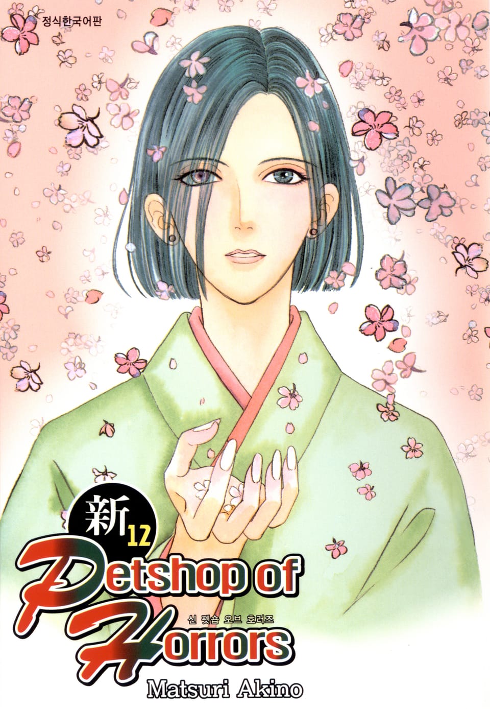 신 펫숍 오브 호러즈 12권 (완결)
