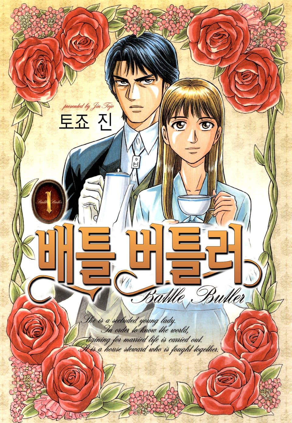 배틀버틀러 1권