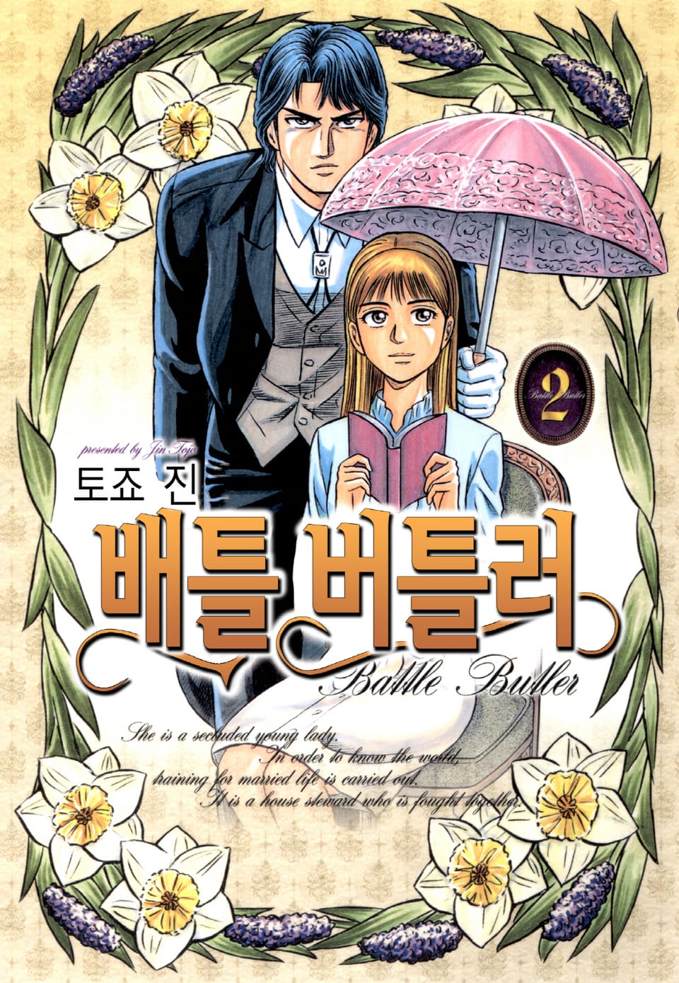 배틀버틀러 2권