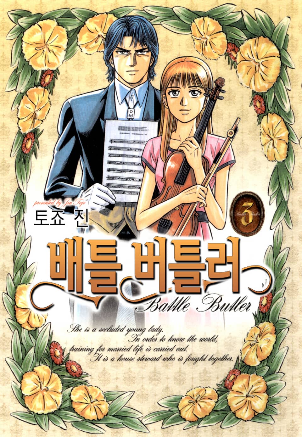 배틀버틀러 3권