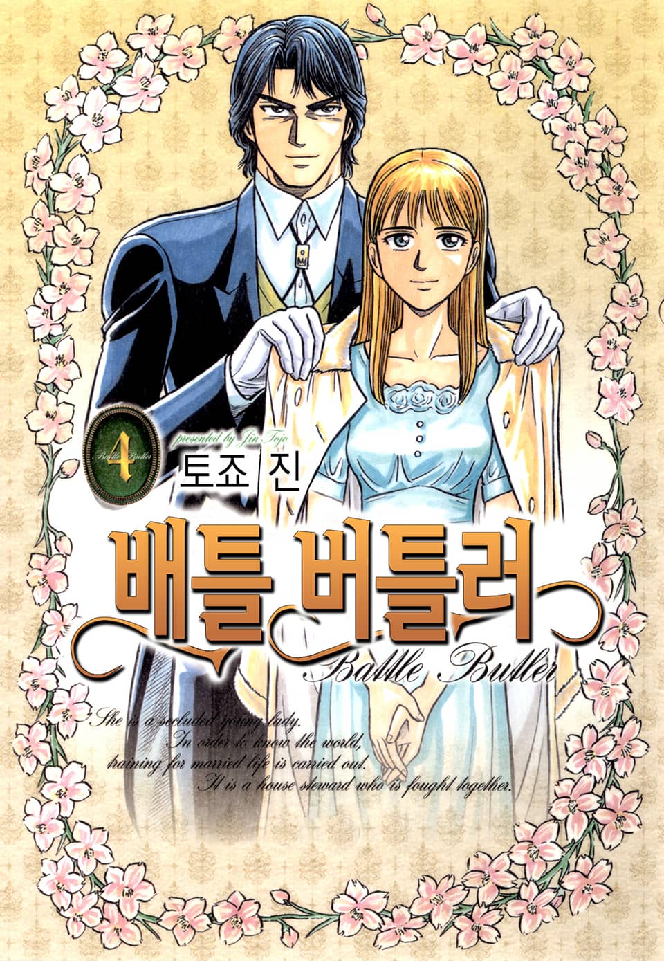 배틀버틀러 4권 (완결)