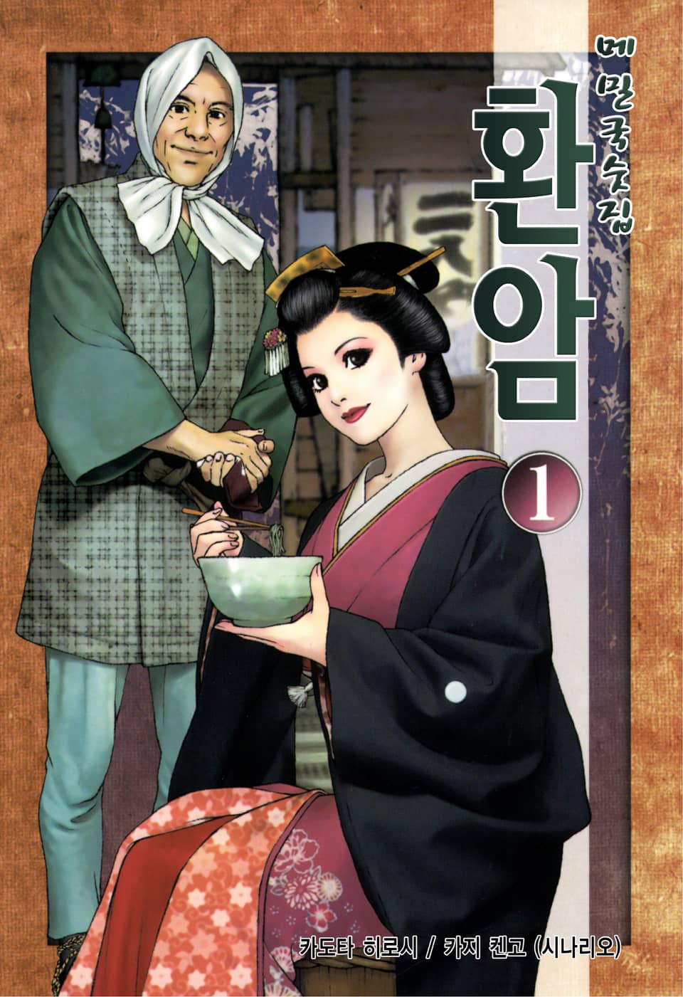 메밀국숫집 환암 1권