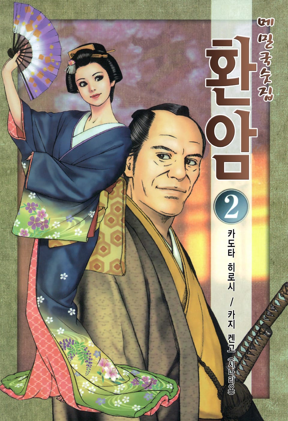 메밀국숫집 환암 2권