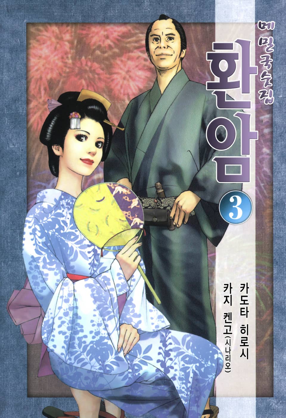 메밀국숫집 환암 3권