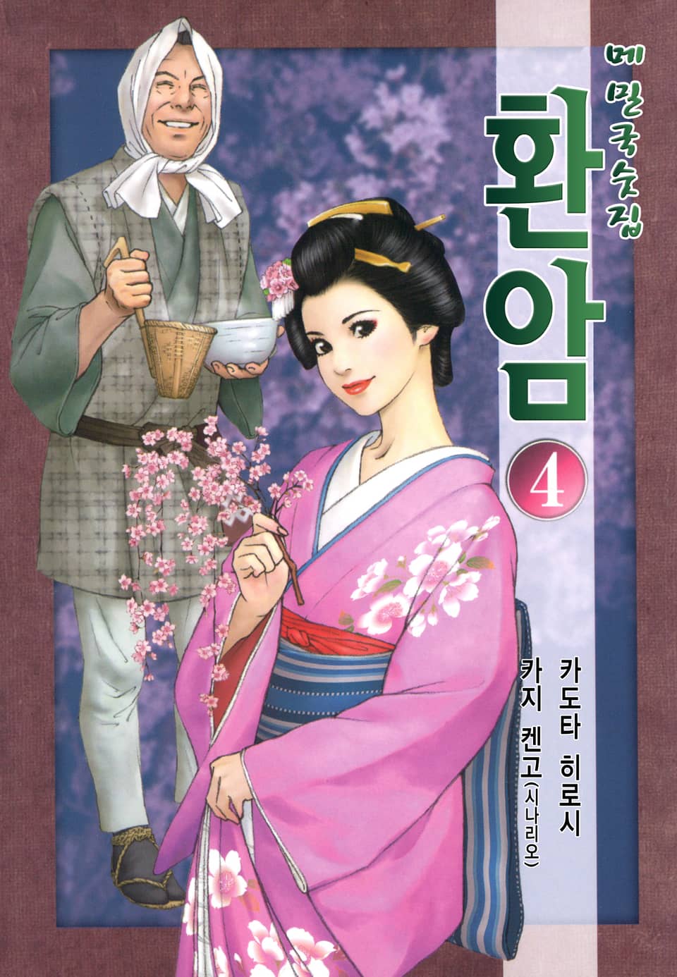 메밀국숫집 환암 4권