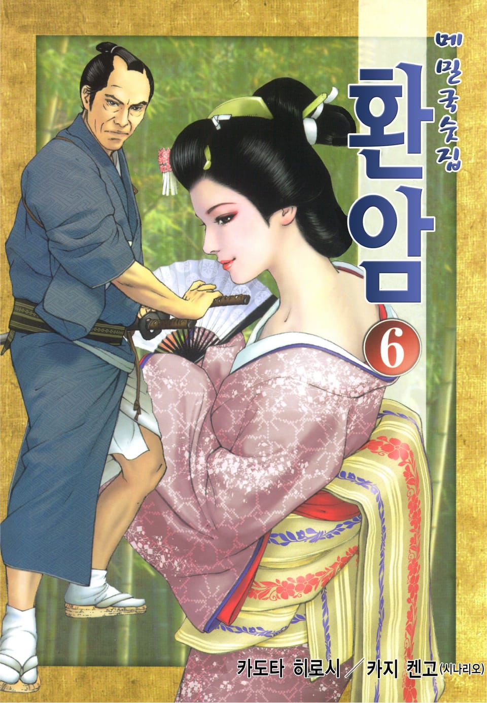 메밀국숫집 환암 6권