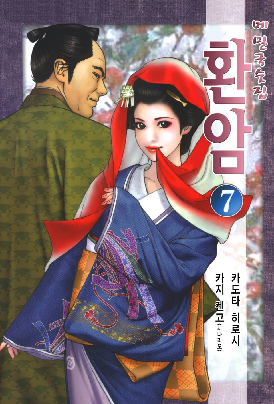 메밀국숫집 환암 7권