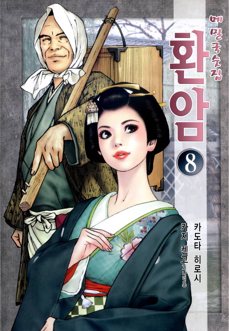 메밀국숫집 환암 8권