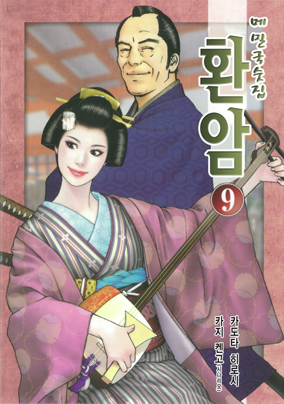 메밀국숫집 환암 9권