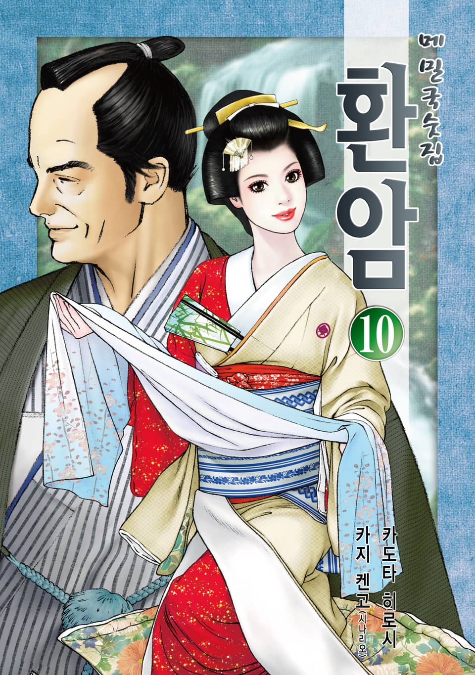 메밀국숫집 환암 10권