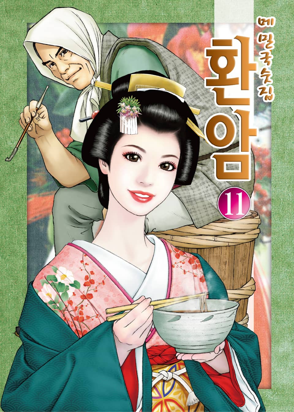 메밀국숫집 환암 11권