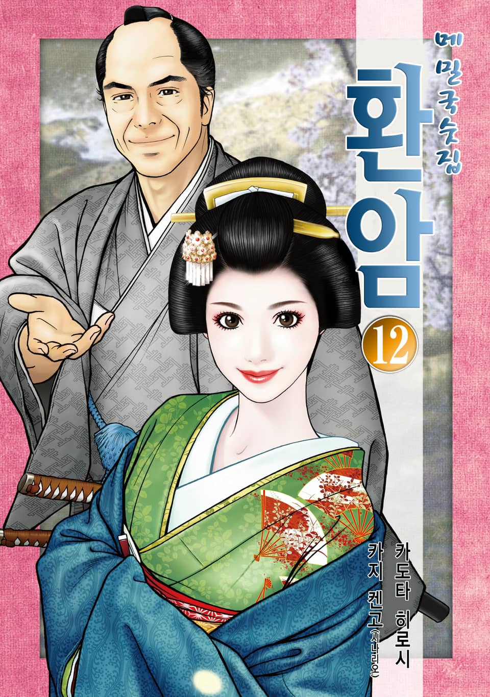 메밀국숫집 환암 12권