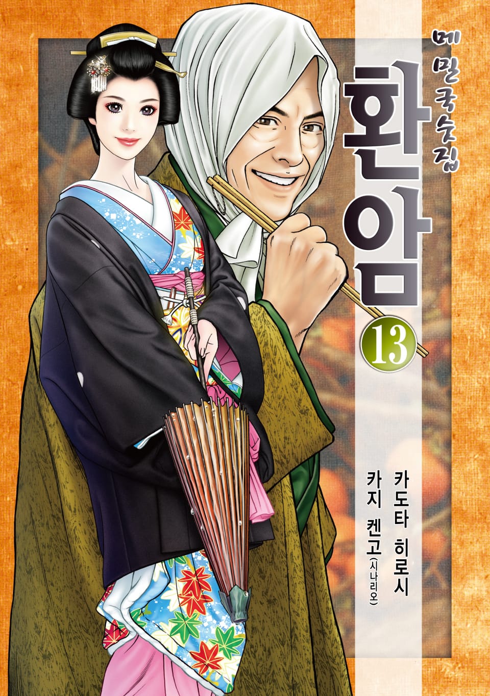 메밀국숫집 환암 13권