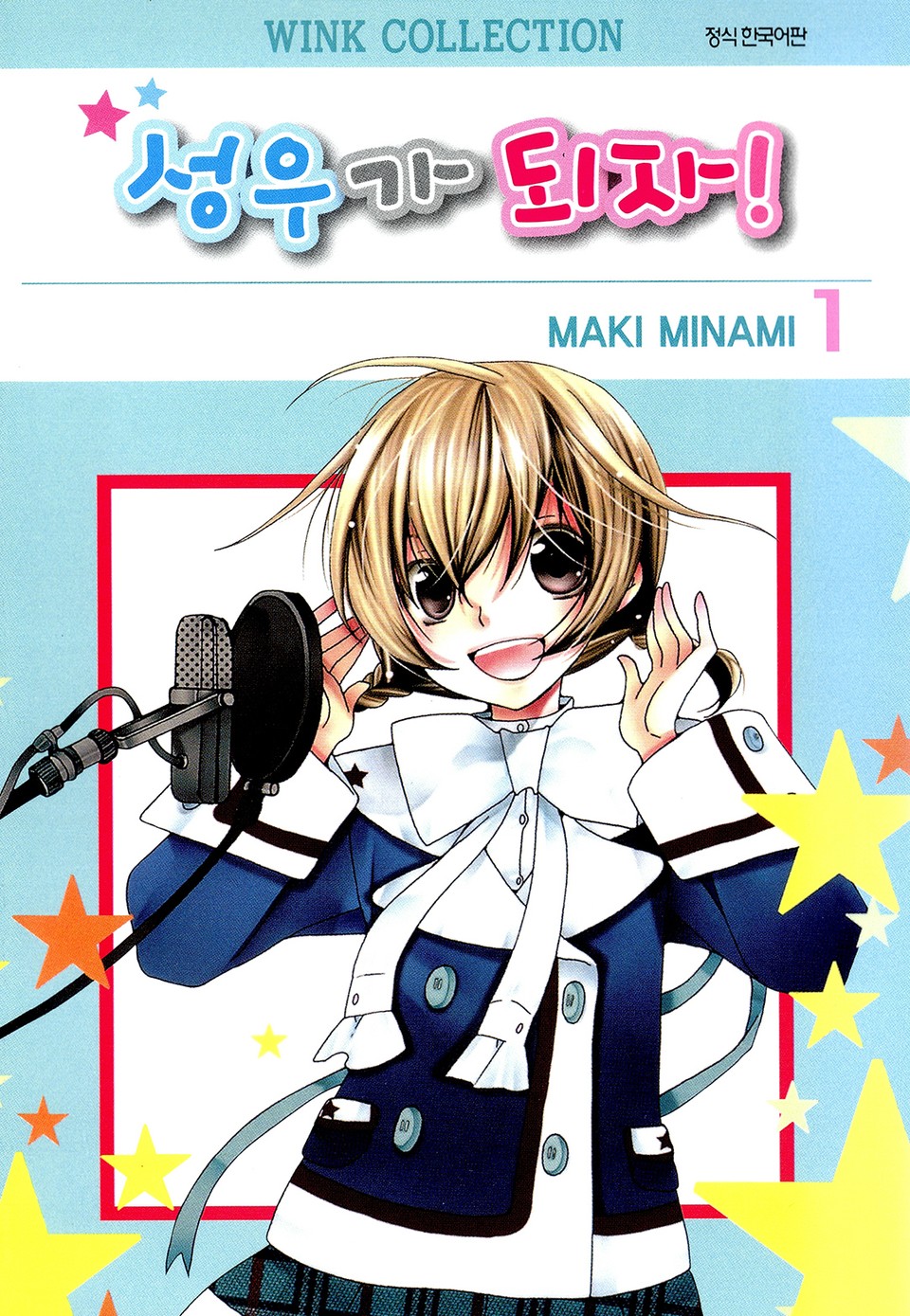 성우가 되자 1권