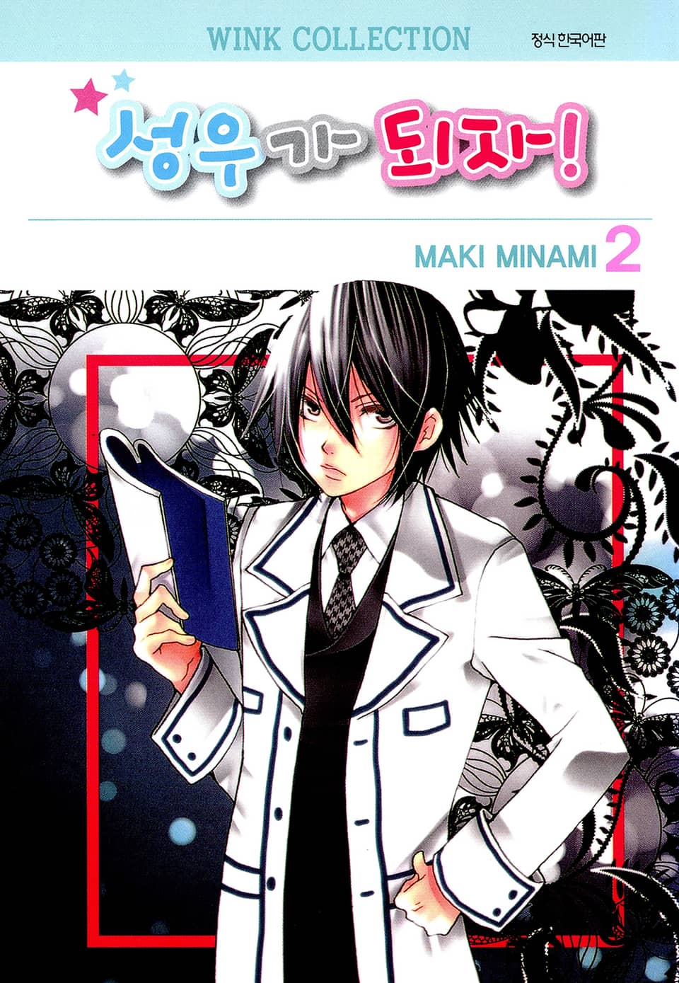 성우가 되자 2권