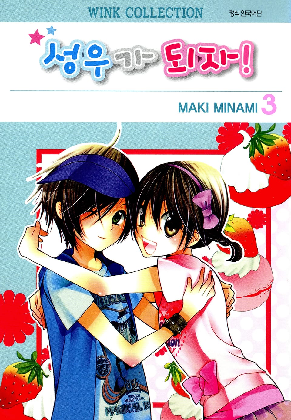 성우가 되자 3권