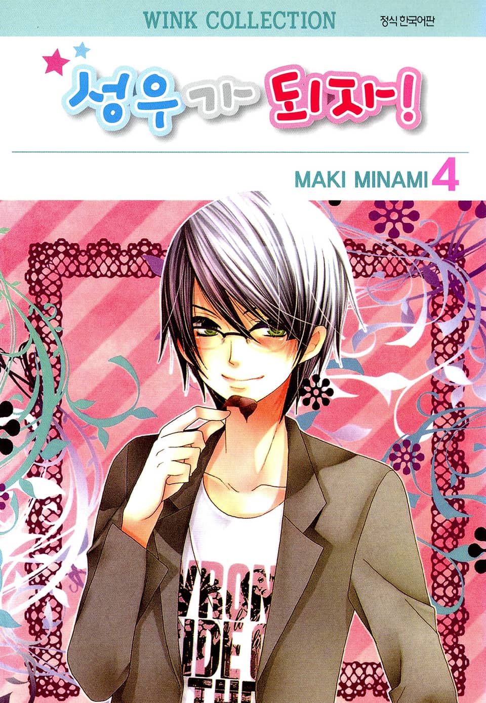 성우가 되자 4권