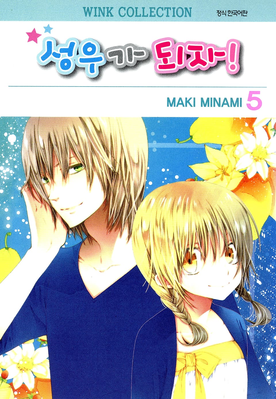 성우가 되자 5권