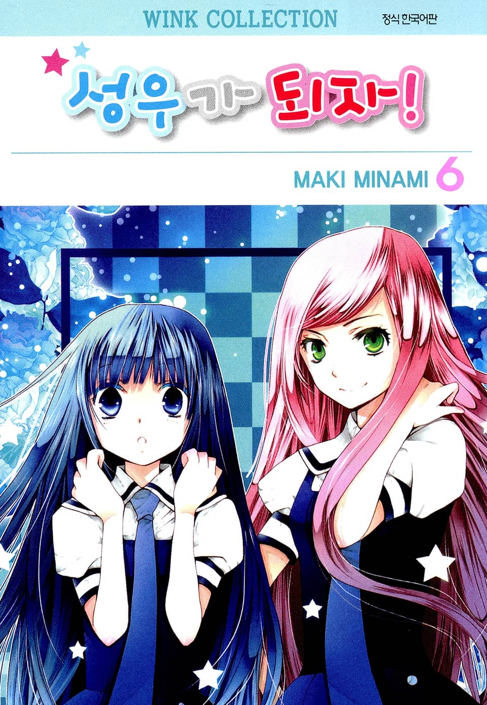 성우가 되자 6권