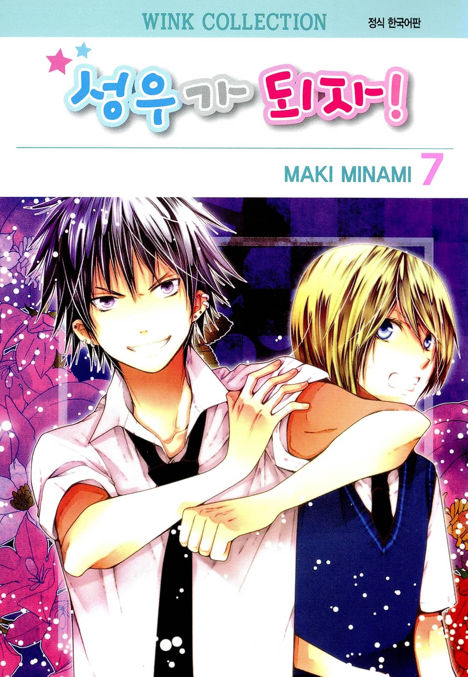 성우가 되자 7권