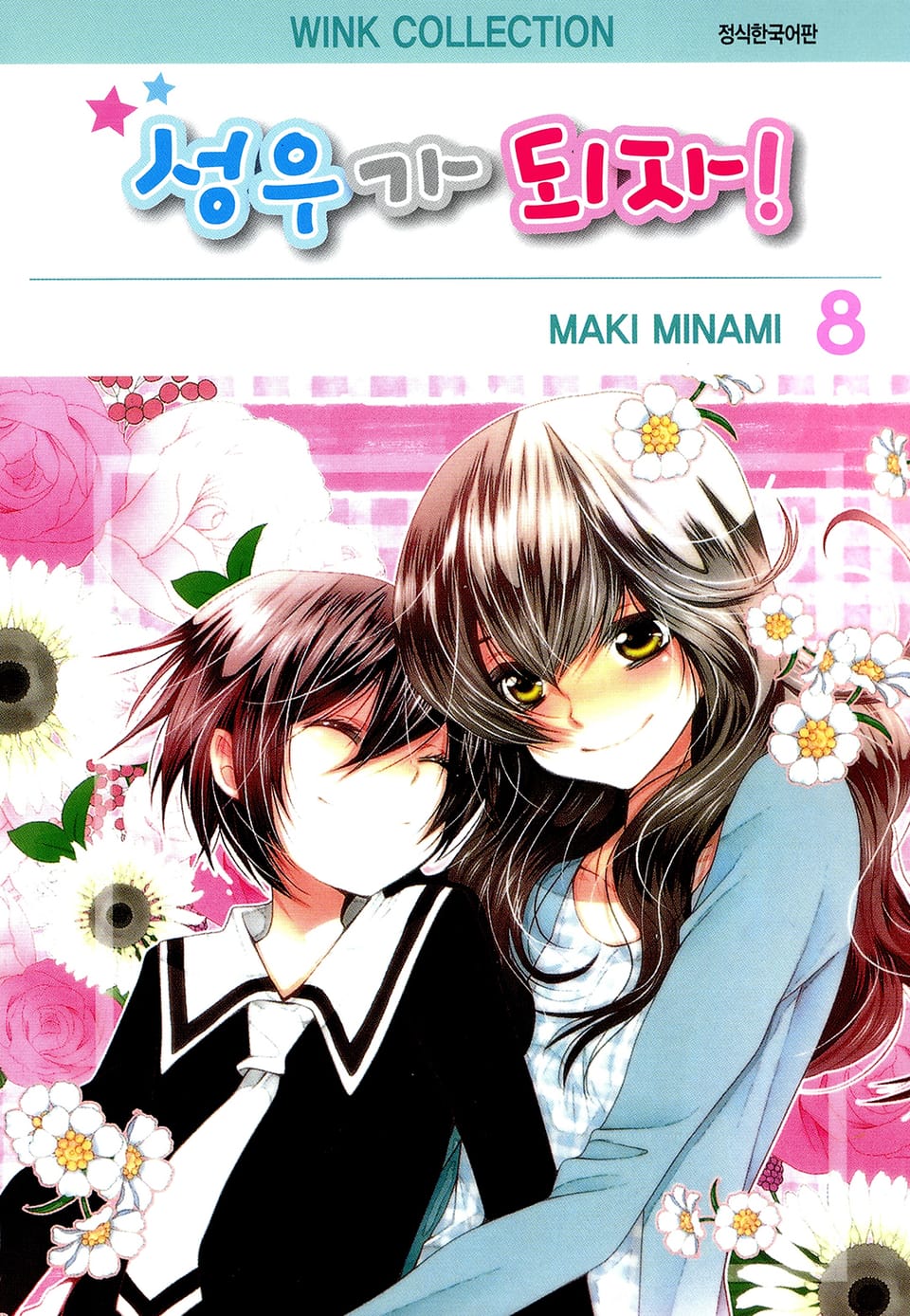 성우가 되자 8권