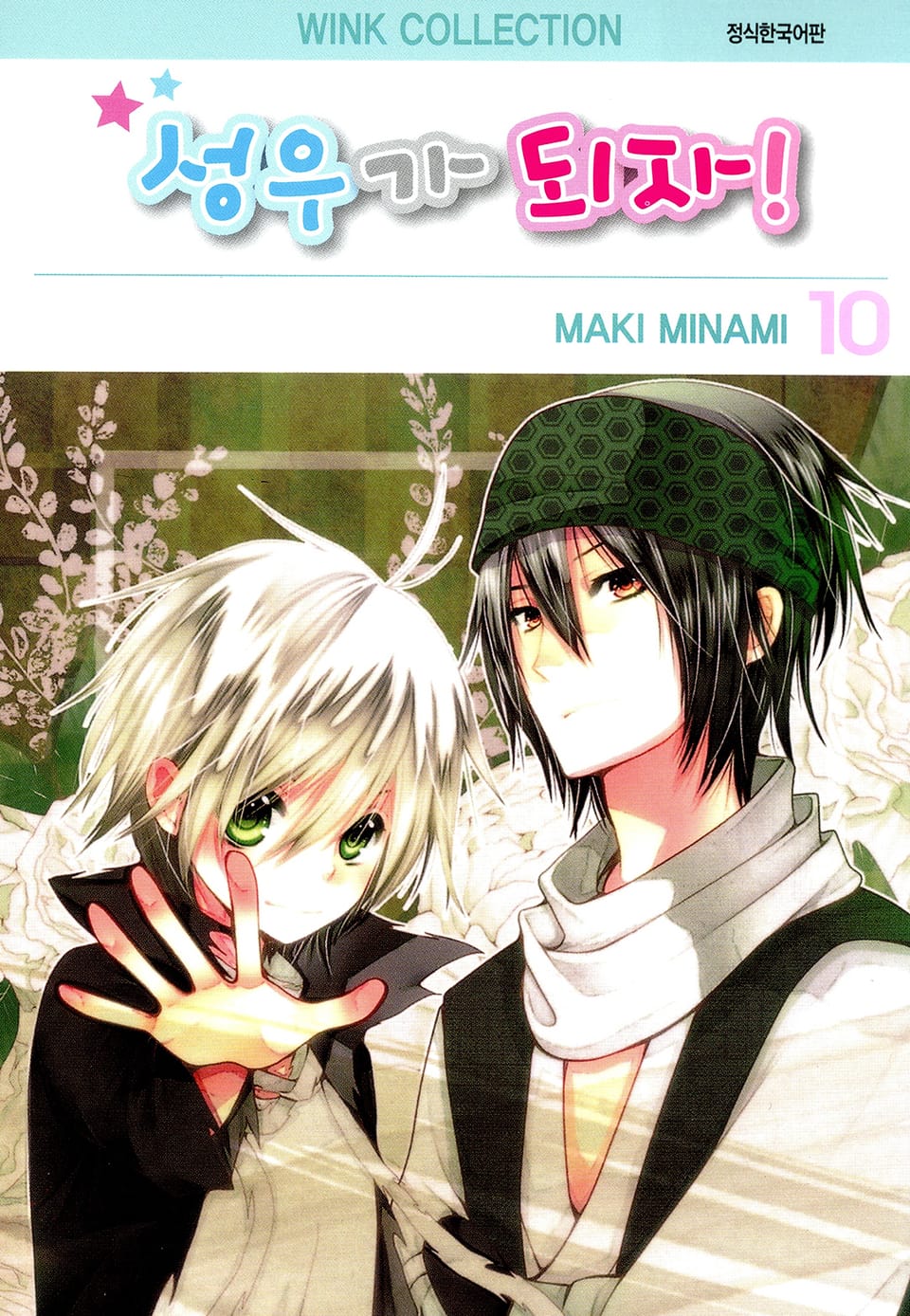 성우가 되자 10권