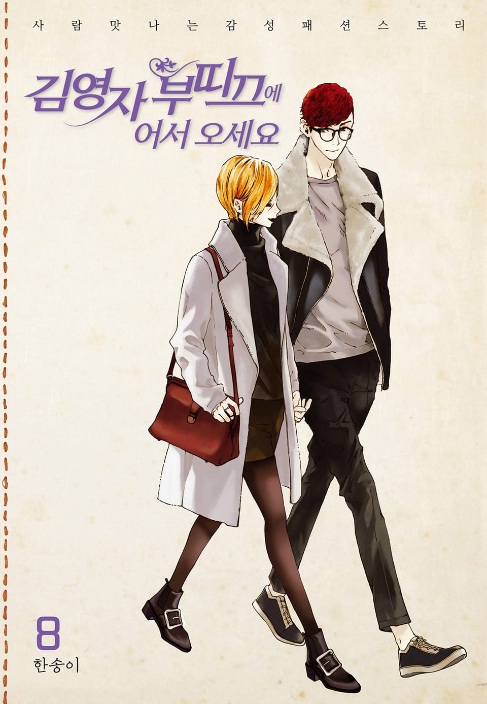 김영자 부띠끄에 어서오세요 (올컬러) 8권