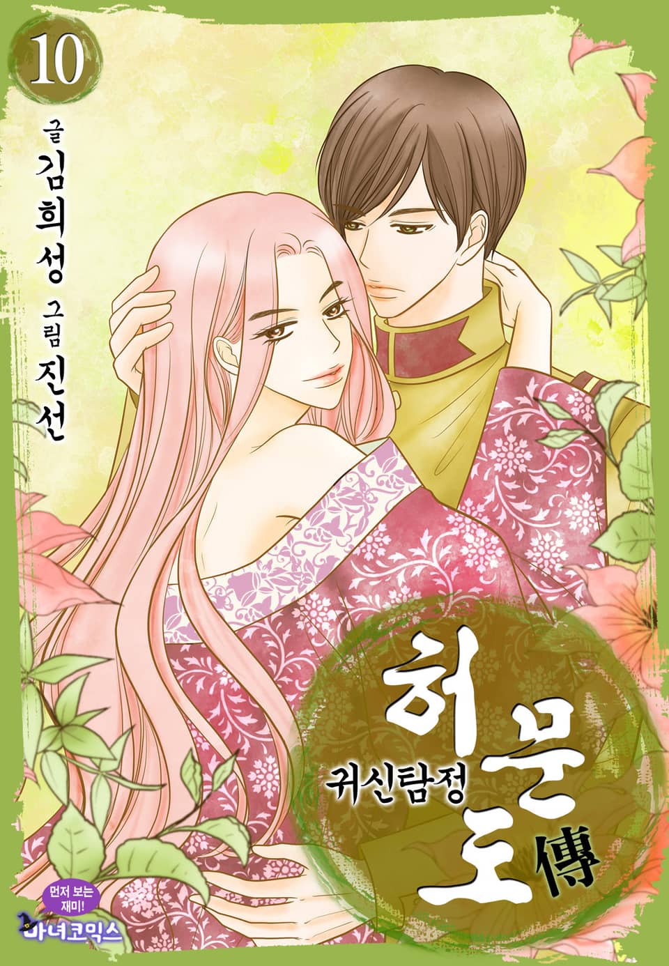 귀신탐정 허문도傳 10권