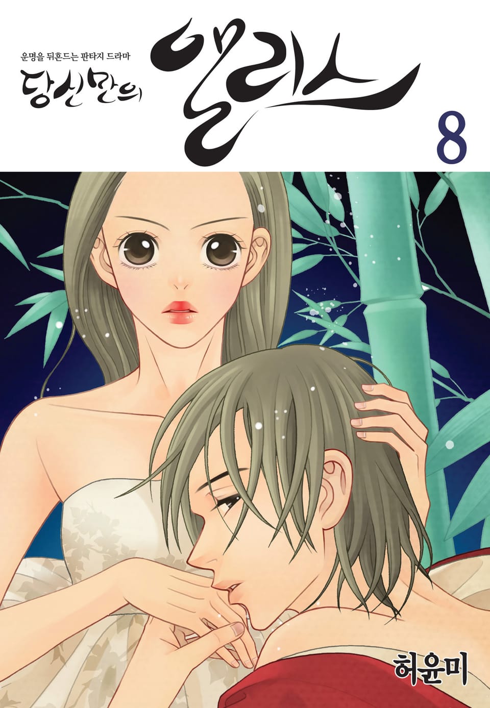 당신만의 앨리스 8권