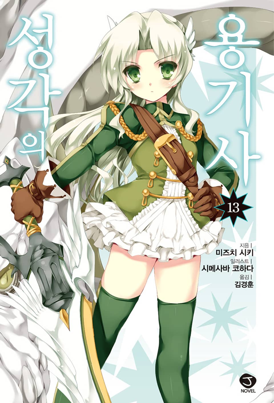 성각의 용기사 13권