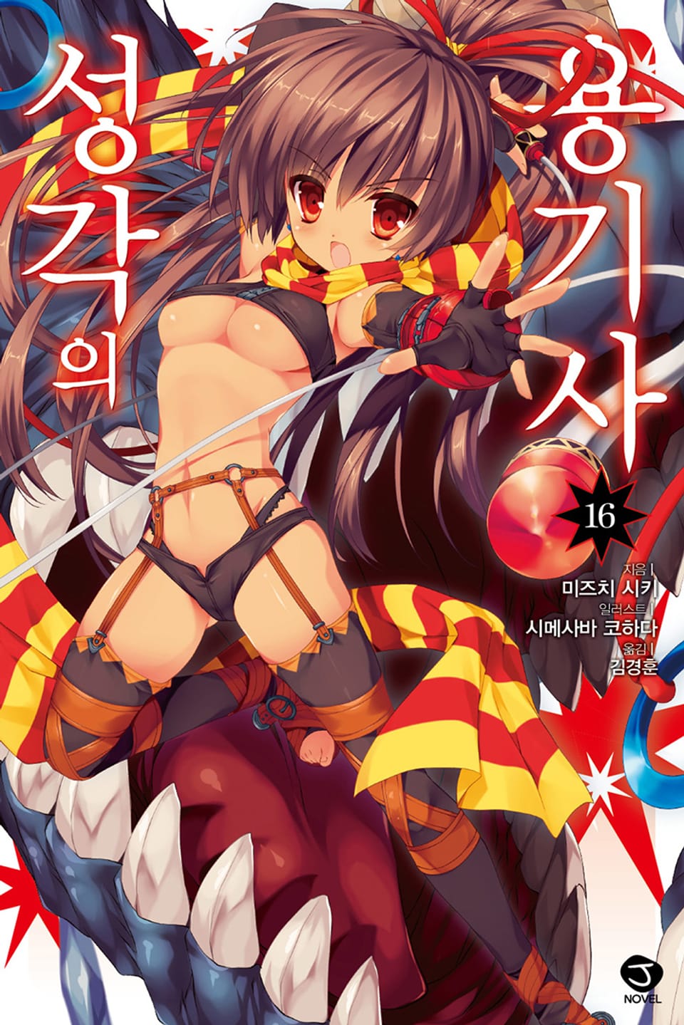 성각의 용기사 16권