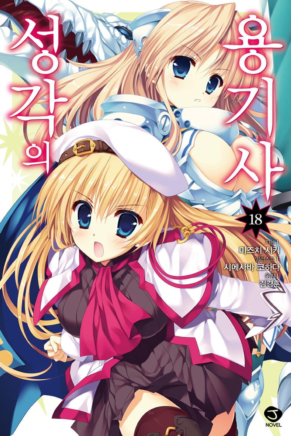 성각의 용기사 18권